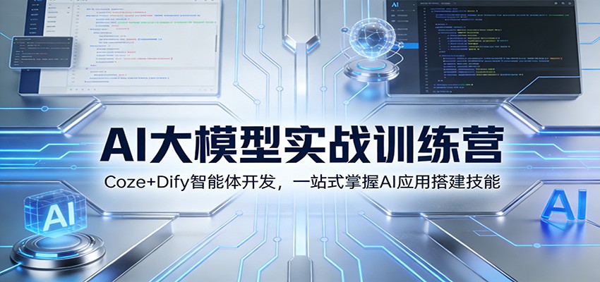 AI大模型实战训练营：Coze+Dify智能体开发，一站式掌握AI应用搭建技能-甄选网创