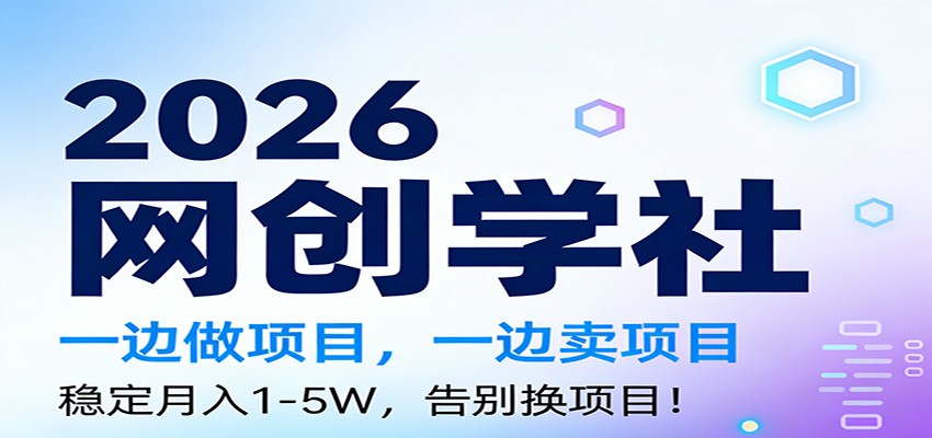 2026一边做项目，一边卖项目，稳定月入1-5W，告别换项目-甄选网创
