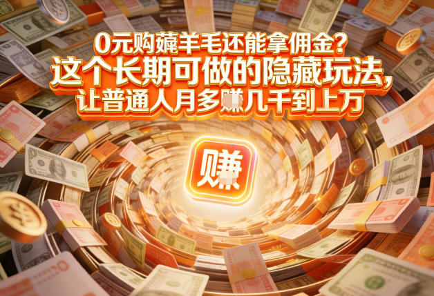 现在谁离得开网购？但会用这个工具的人，早就把花钱变成賺钱了【揭秘】-甄选网创