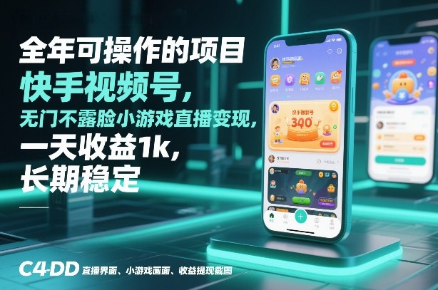 全年可操作的项目，快手视频号无门槛不露脸小游戏直播变现，一天收益1k，长期稳定【揭秘】-甄选网创