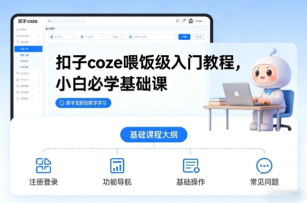 扣子coze喂饭级入门教程，小白必学基础课-甄选网创