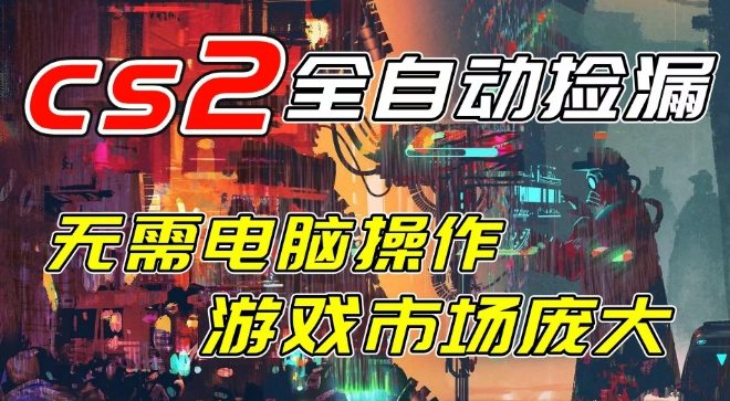 开年王炸CSGO挂G项目，单日捡漏1k+，无需电脑操作，无需进入游戏，支持任何验证【揭秘】-甄选网创