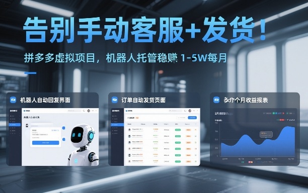 告别手动客服+发货！拼多多虚拟项目，机器人托管稳賺1-5W每月【揭秘】-甄选网创