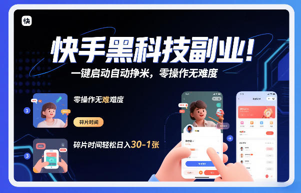 快手黑科技挂G项目，一键启动自动挣米，零操作无难度，碎片时间轻松日入30-1张【揭秘】-甄选网创