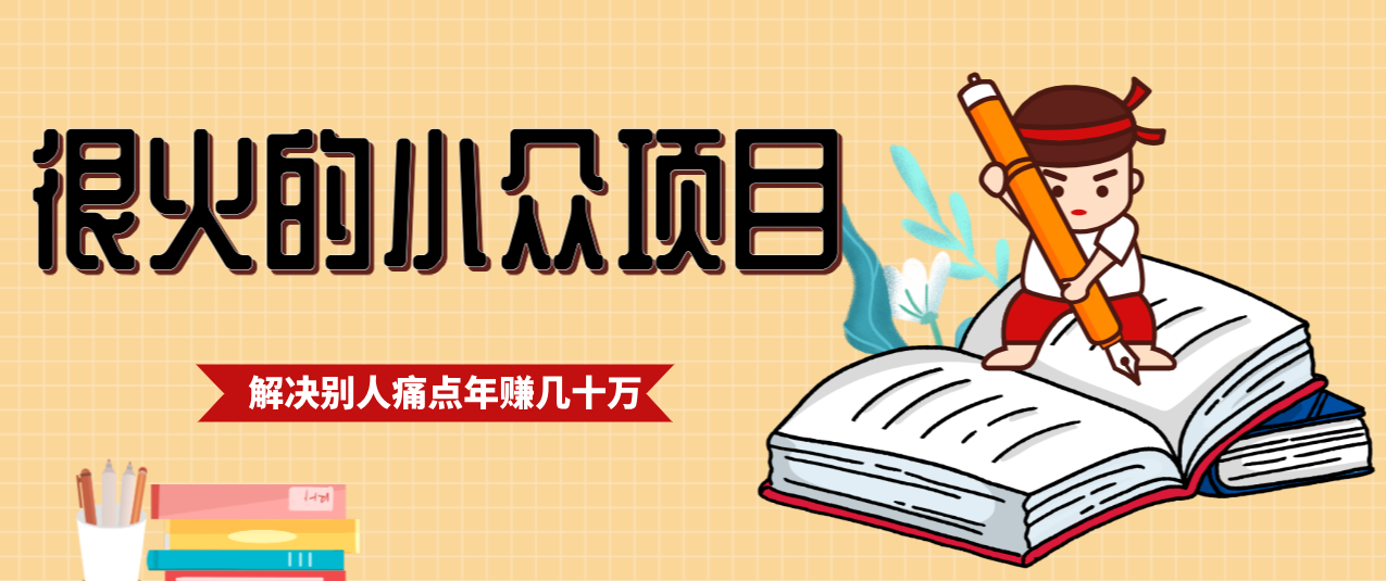 一直都很火的小众项目，抓住应届生求职痛点，这个小众项目年入几十万的底层逻辑-甄选网创