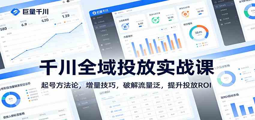 千川全域投放实战课：起号方法论，增量技巧，破解流量泛，提升投放ROI-甄选网创