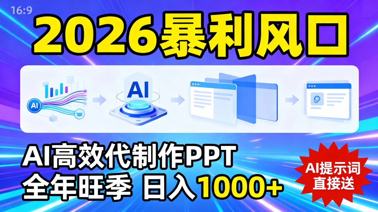 2026暴利！用AI高效代制作 PPT，全年旺季，日入 1000+，提示词直接送！-甄选网创