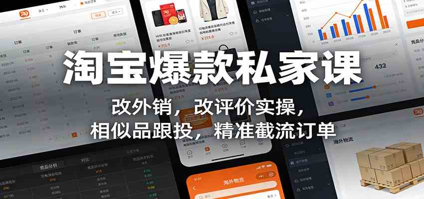 淘宝爆款私家课：改外销，改评价实操，相似品跟投，精准截流订单-甄选网创