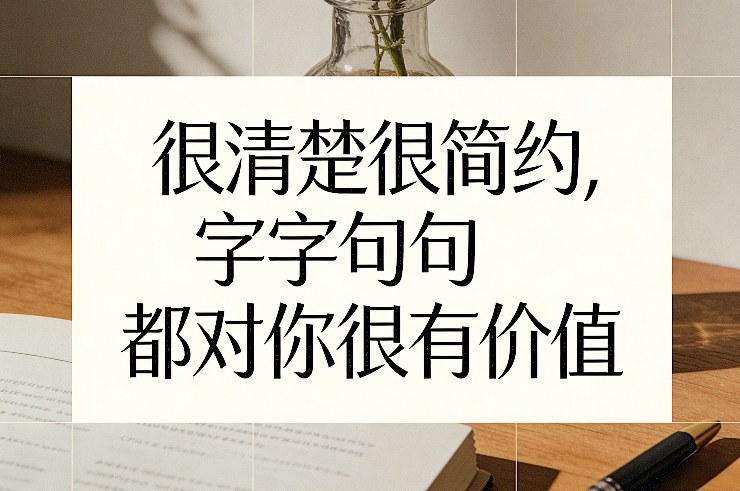 付费文章：很清楚很简约，字字句句都对你很有价值-甄选网创