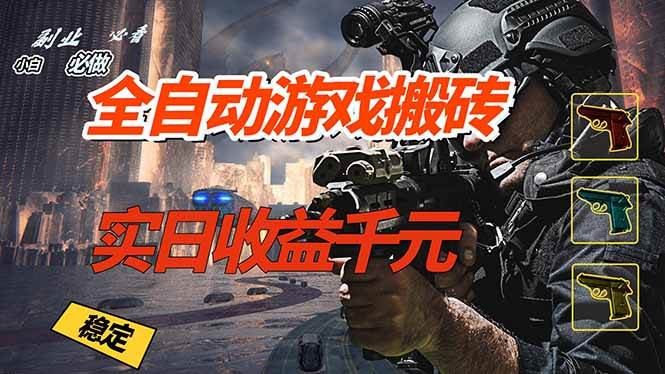 （17315期）全自动游戏挂机，实日收益1000+ 副业必看 小白必做！-甄选网创