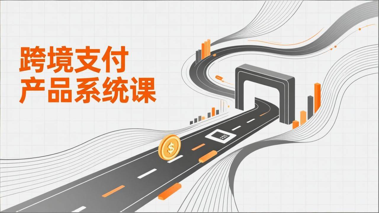 （17289期）跨境支付产品系统课，涵盖基础理论、通道解析、核心系统设计，附赠11套原型，助力升职加薪-甄选网创