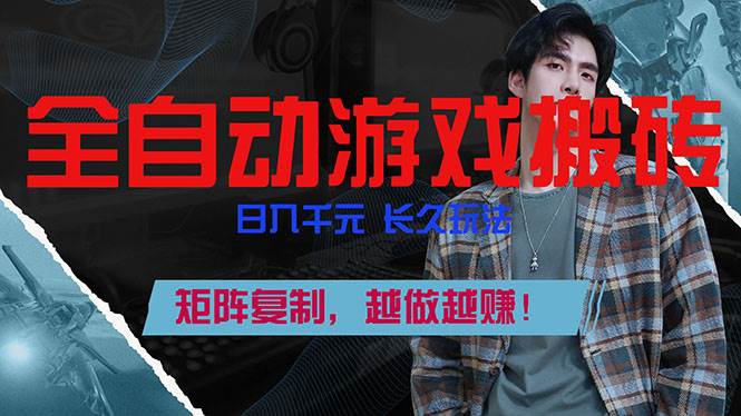 （17286期）全自动游戏挂机，日入千元，长久玩法，矩阵复制，越做越赚！-甄选网创