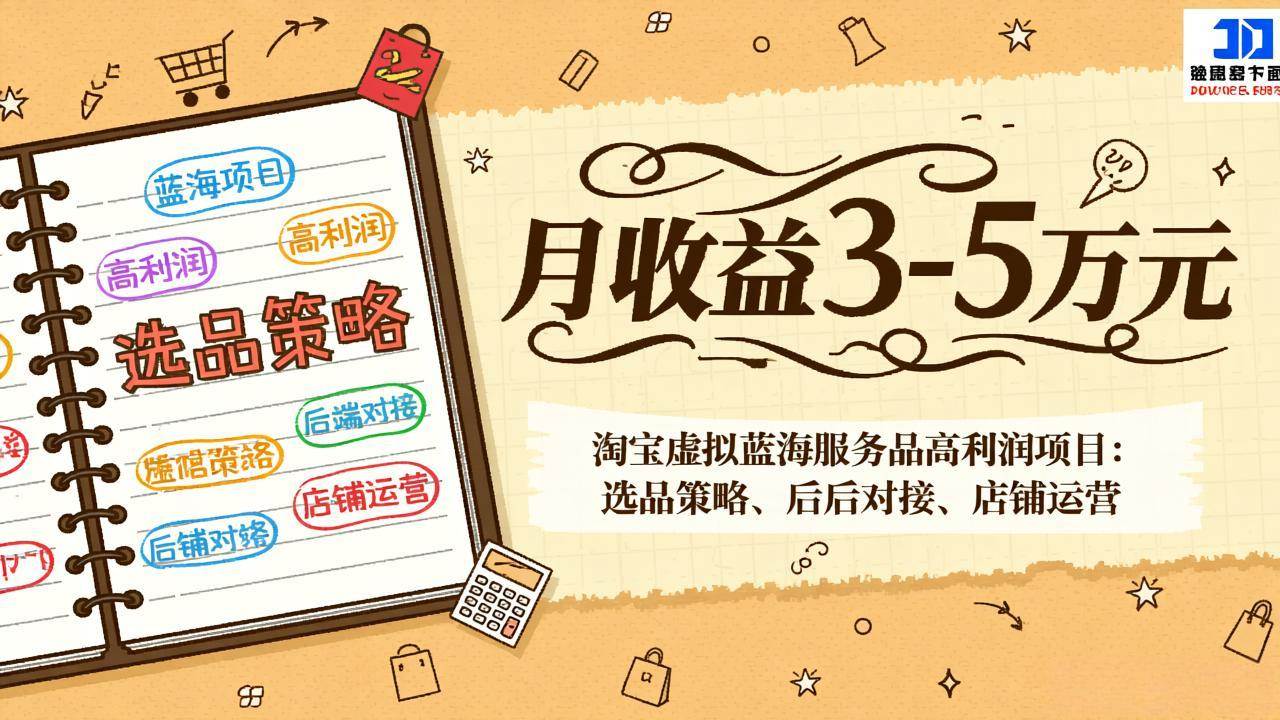 （17283期）淘宝虚拟蓝海服务品高利润项目：选品策略、后端对接、店铺运营，月收益可达3-5万元-甄选网创