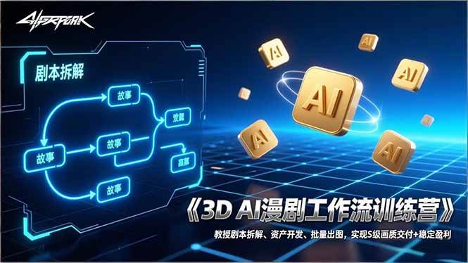 （17276期）3D AI漫剧工作流训练营：教授剧本拆解、资产开发、批量出图，实现S级画质交付+稳定盈利-甄选网创