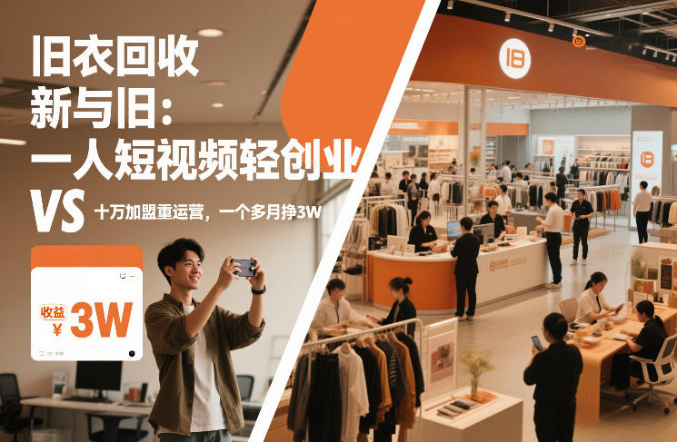 旧衣回收“新”与“旧”：一人短视频轻创业，VS十万加盟重运营，一个多月挣3W【揭秘】-甄选网创