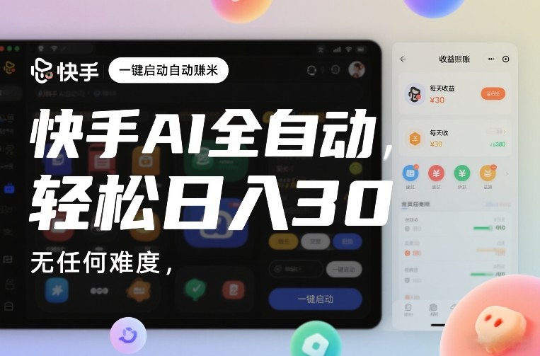 快手AI全自动挂G，一键启动自动賺米，无任何难度，轻松日入30—1张【揭秘】-甄选网创