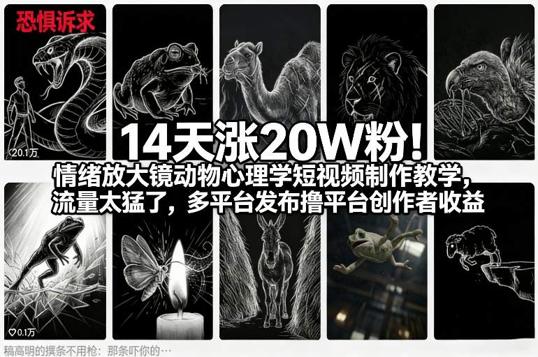 14天涨20W粉！情绪放大镜动物心理学短视频制作教学，流量太猛了，多平台发布撸平台创作者收益-甄选网创