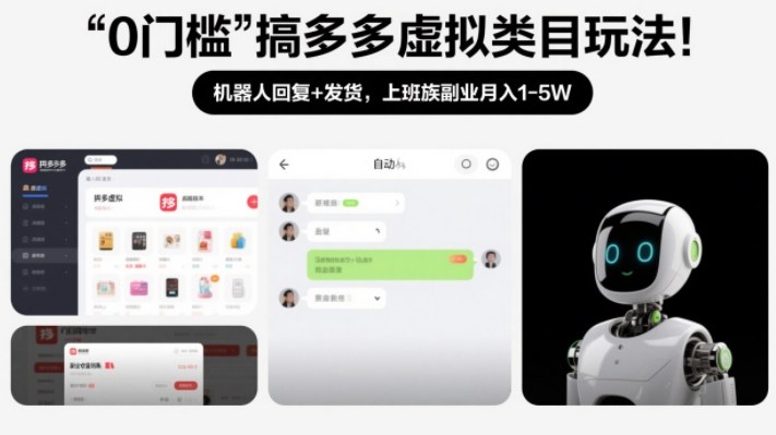 0门槛搞多多虚拟类目玩法！机器人回复+发货，上班族副业月入1-5W【揭秘】-甄选网创