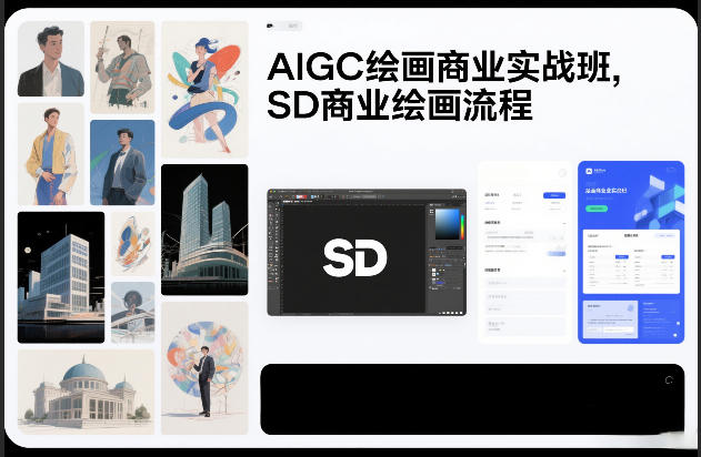 AIGC绘画商业实战班，SD商业绘画流程-甄选网创