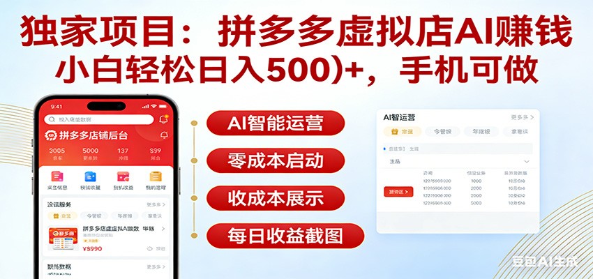 独家项目拼多多虚拟店AI赚钱，小白轻松日入500＋，手机可做-甄选网创