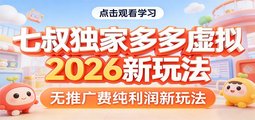 七叔独家多多虚拟，2026新玩法，无推广费，纯利润-甄选网创