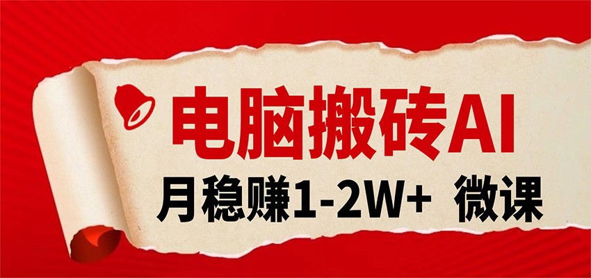 电脑搬砖，用AI来做微课PPT，月稳赚1-2W+，你只管执行就行，课程送免费接单渠道！-甄选网创