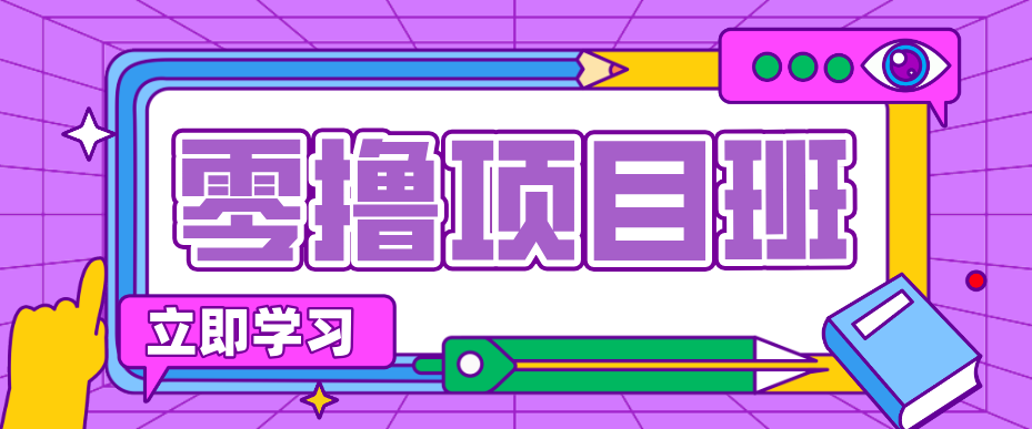 简单零撸项目，绿色正规勤劳者多得，新手也能轻松日入三位数！-甄选网创