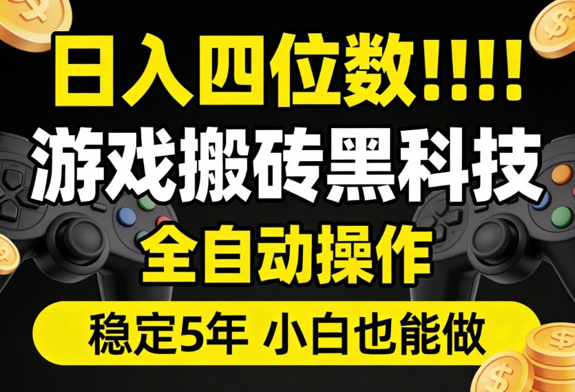 日入四位数！游戏搬砖黑科技全自动操作，一键抢货稳定5年多，小白也能做，手把手带-甄选网创