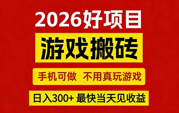 26年好项目：CSGO游戏搬砖，全自动挂G，不需要玩游戏，手机操作日入3张+【揭秘】-甄选网创