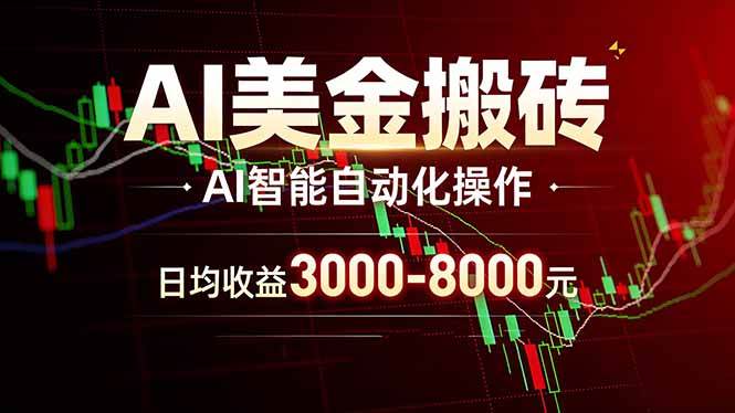 （17740期）AI美金搬砖项目 | 日入3000-8000元 | 实地可考察  | 主业副业增收首选-甄选网创