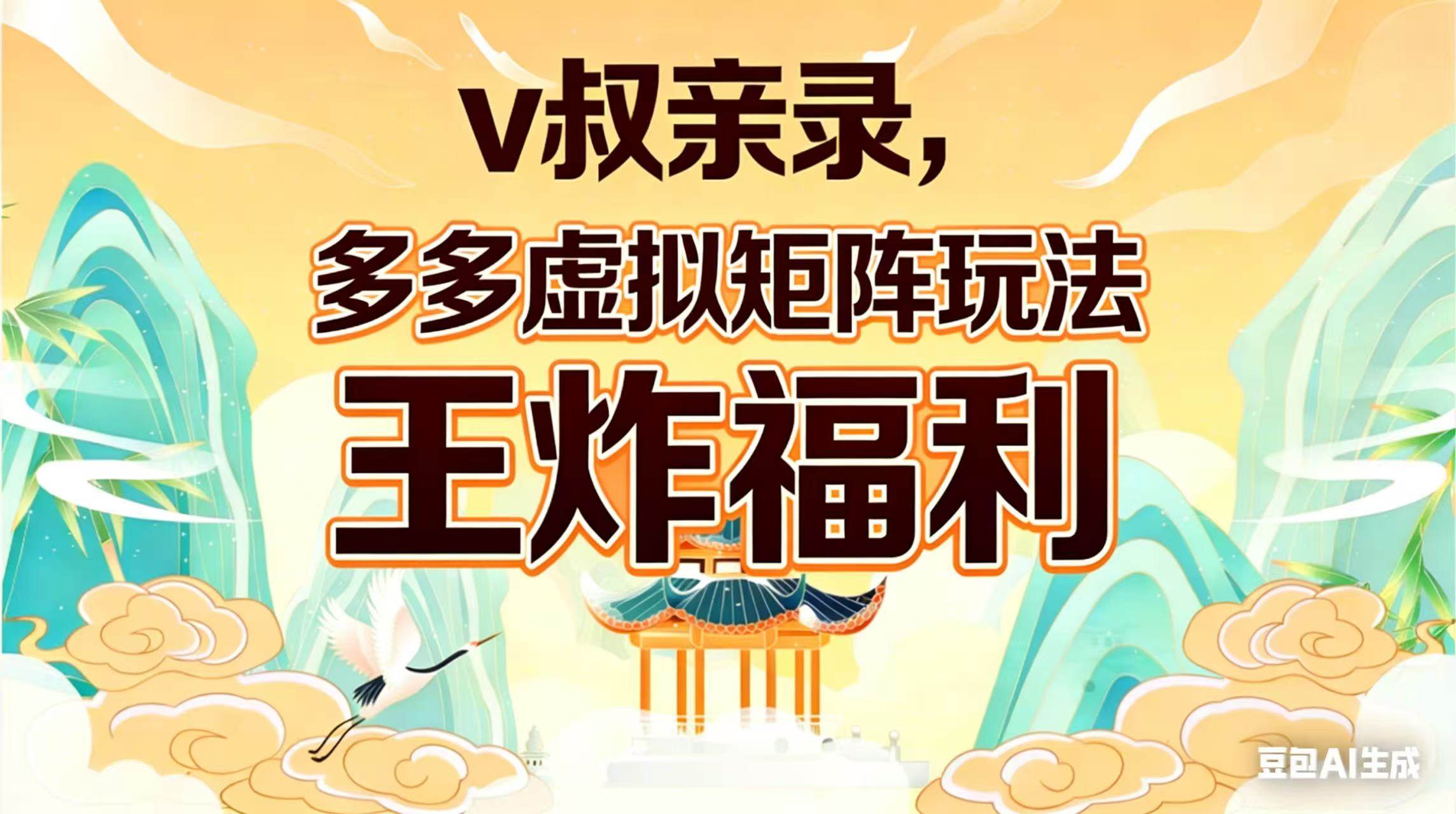 （17733期）v叔亲录，多多虚拟矩阵玩法，王炸福利限时领取-甄选网创