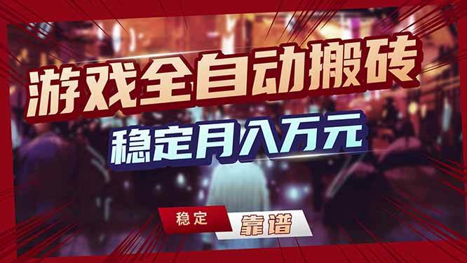 （17707期）三款游戏24小时全自动打金，日入1000+，长期稳定，绿色稳定！-甄选网创