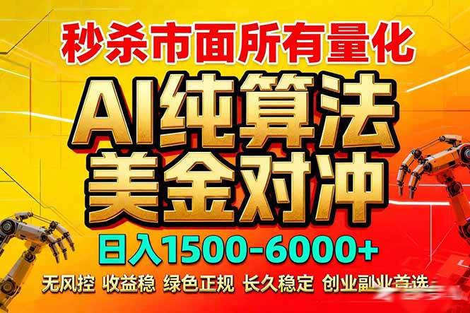 （17685期）2026全网首发黑马项目，AI美金算法对冲，日入2000-6000+，稳定长效0风险，彻底告别996死工资-甄选网创