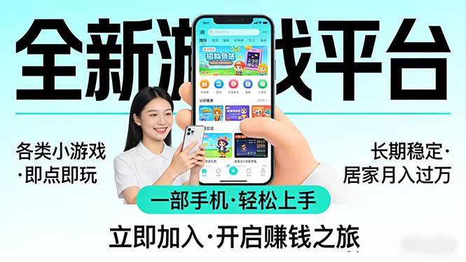 （17682期）全新平台各类小游戏 一部手机即可操作 小白轻松上手  长期稳定 居家月入过万-甄选网创