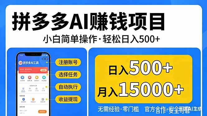 （17674期）拼多多AI赚钱项目，小白简单操作，轻松日入500＋【独家视频教程】-甄选网创