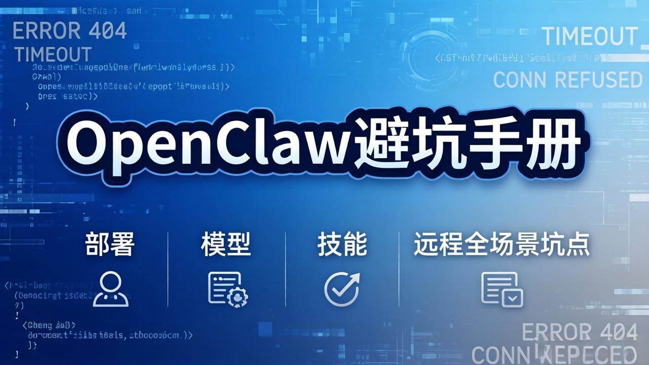 （17671期）OpenClaw避坑手册：部署+模型+技能+远程全场景坑点，一次性给你说全，少走弯路-甄选网创