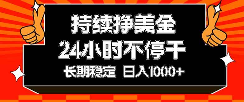 （17669期）持续赚美金，24小时不停干，长期稳定，日入1000+-甄选网创