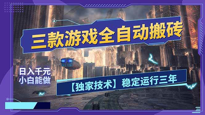 （17668期）三款可全自动搬砖的游戏，日入千元，稳定运行三年，小白也能做！-甄选网创