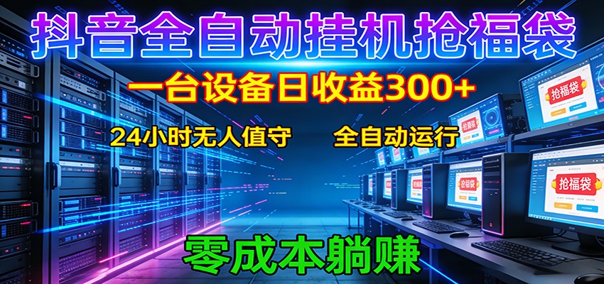抖音全自动福袋挂机：单设备日入300+，零门槛、易操作、可批量放大-甄选网创