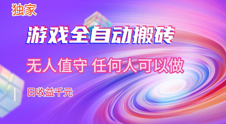 【独家技术】游戏全自动搬砖，日收益1k+，长期稳定的副业项目【揭秘】-甄选网创