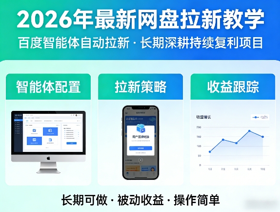 2026年最新网盘拉新教学（百度智能体自动拉新）,一个可以长期深耕、持续复利的项目-甄选网创