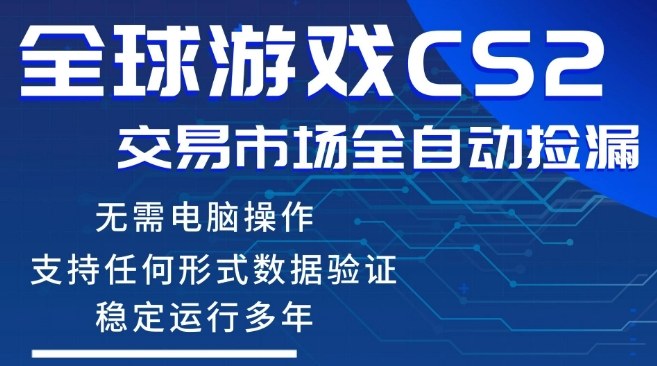 CS2游戏云自动操作，一键批量捡漏，稳健变现超久(可验证)，小白轻松入门，手机即可完成全部操作【揭秘】-甄选网创