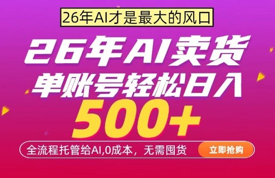 AI全自动卖货，0成本出单，单账号轻松日入500+，24小时出收益，无需囤货【揭秘】-甄选网创