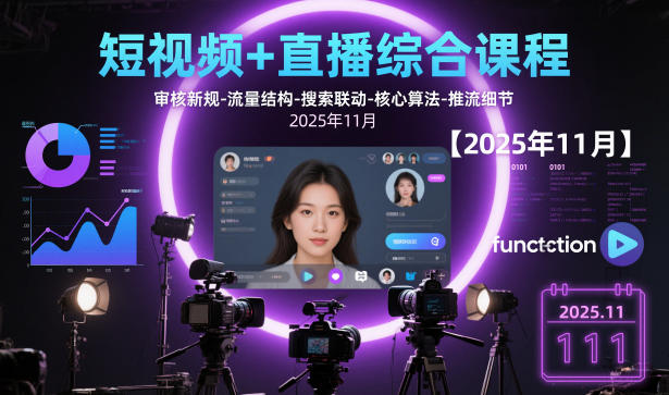 短视频+直播综合课程，审核新规-流量结构-搜索联动-核心算法-推流细节【更新3月25日】-甄选网创