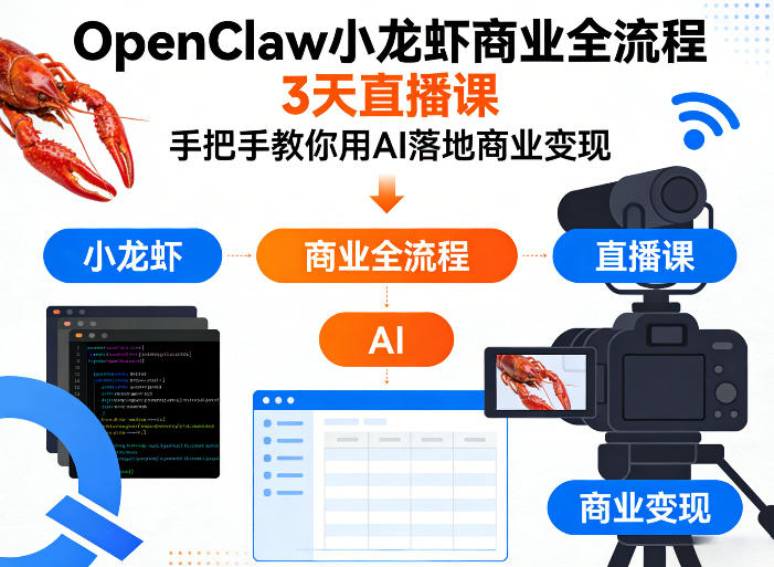 OpenClaw小龙虾商业全流程3天直播课，手把手教你用AI落地商业变现-甄选网创