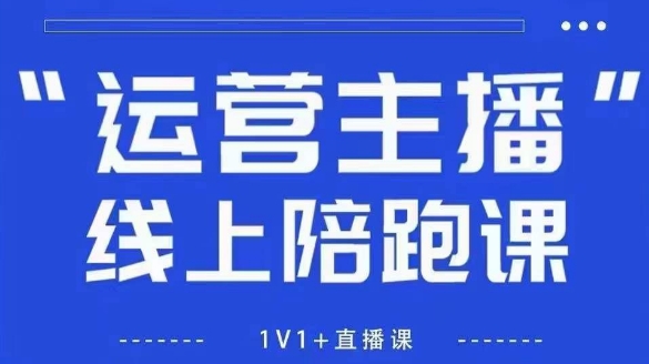猴帝1600线上课，拉爆自然流，做懂流量的主播，新规政策下，自然流破圈攻略【更新26年3月25日】-甄选网创