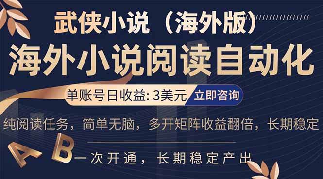 （17764期）海外武侠小说挂机，单张号日赚 3 美金，看武侠小说赚美金，网文阅读项目，长期稳定收益…-甄选网创
