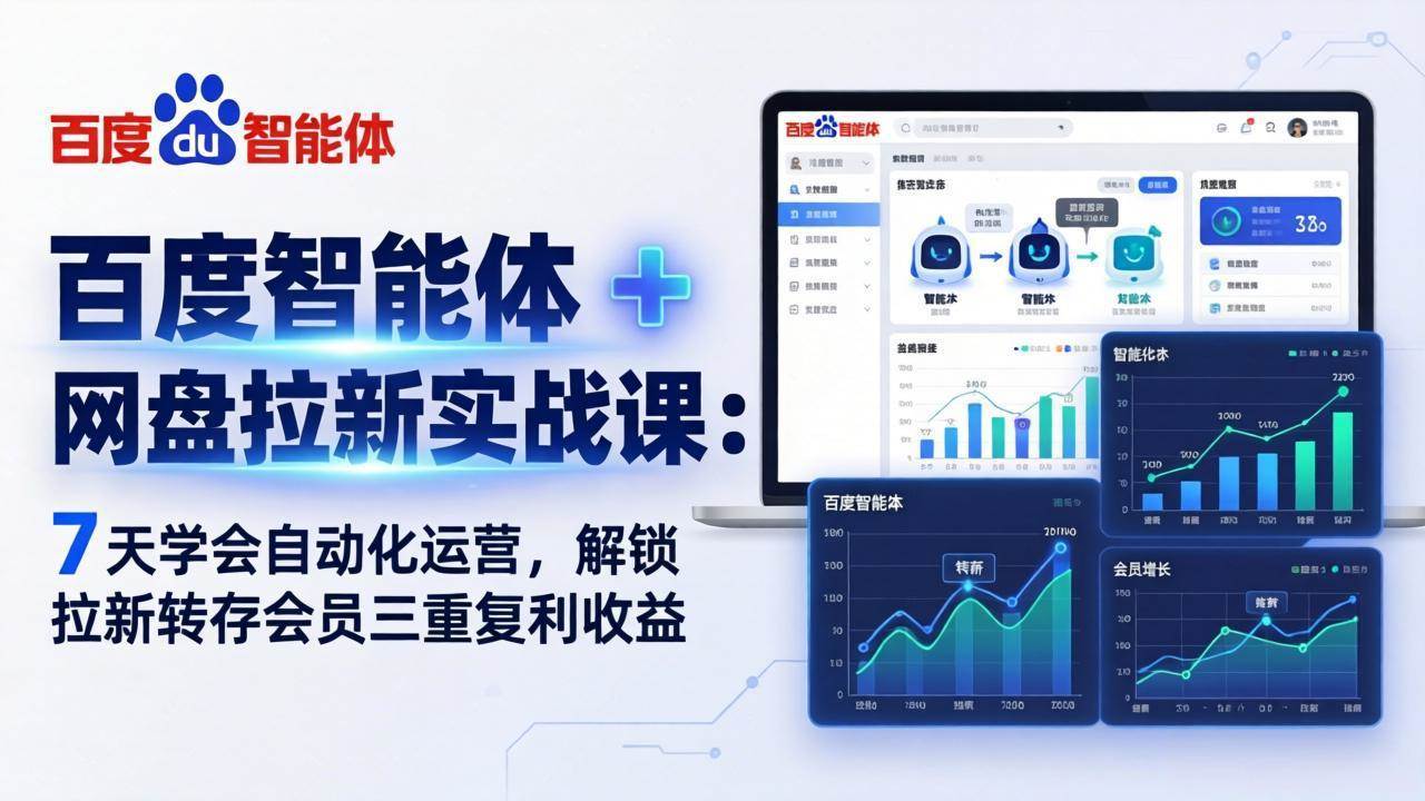（17763期）百度智能体 + 网盘拉新实战课：7 天学会自动化运营，解锁拉新转存会员三重复利收益-甄选网创