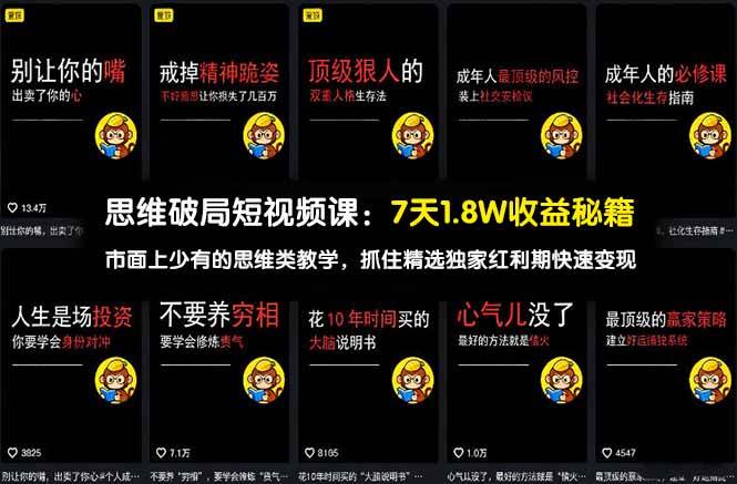 （17757期）思维破局短视频课：7天1.8W收益秘籍：市面上少有的思维类教学，抓住精选独家红利期快速变现-甄选网创