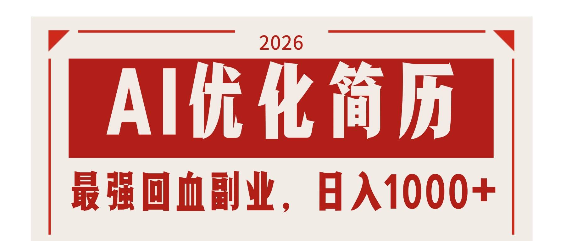（17776期）AI优化简历：2026最强回血副业，日入1000+！稳定不求人-甄选网创
